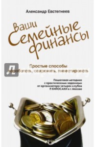 Ваши семейные финансы